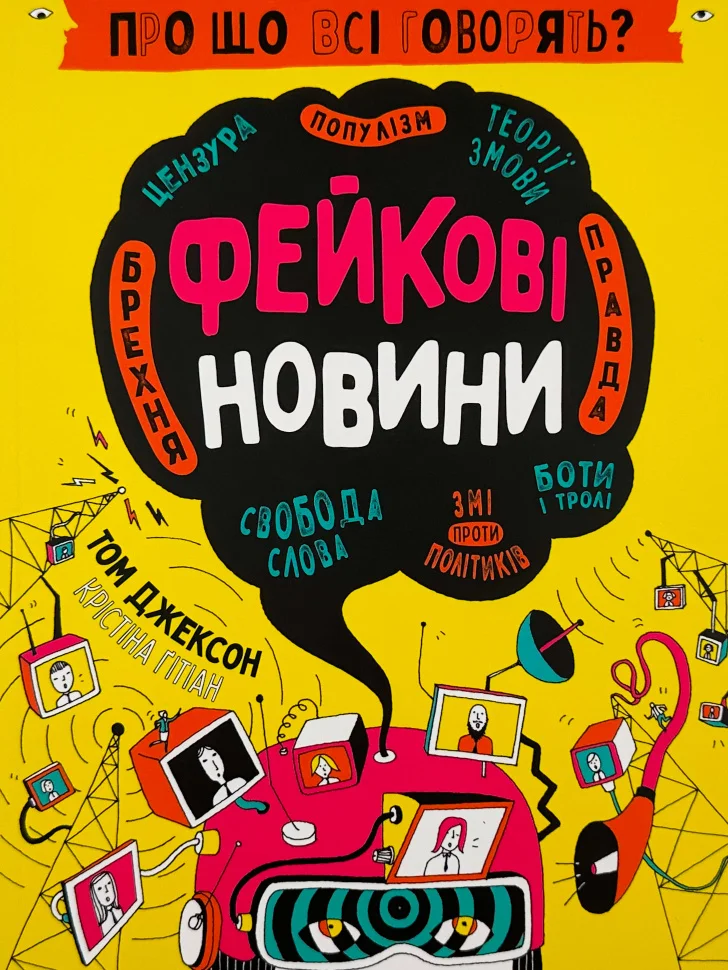 Про що всі говорять? Фейкові новини Про що всі говорять? Фейкові новини
