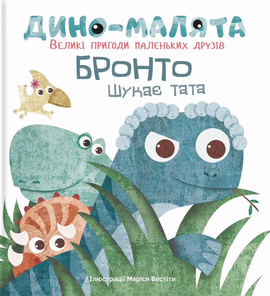 Дино-малята. Бронто шукає тата Дино-малята. Бронто шукає тата