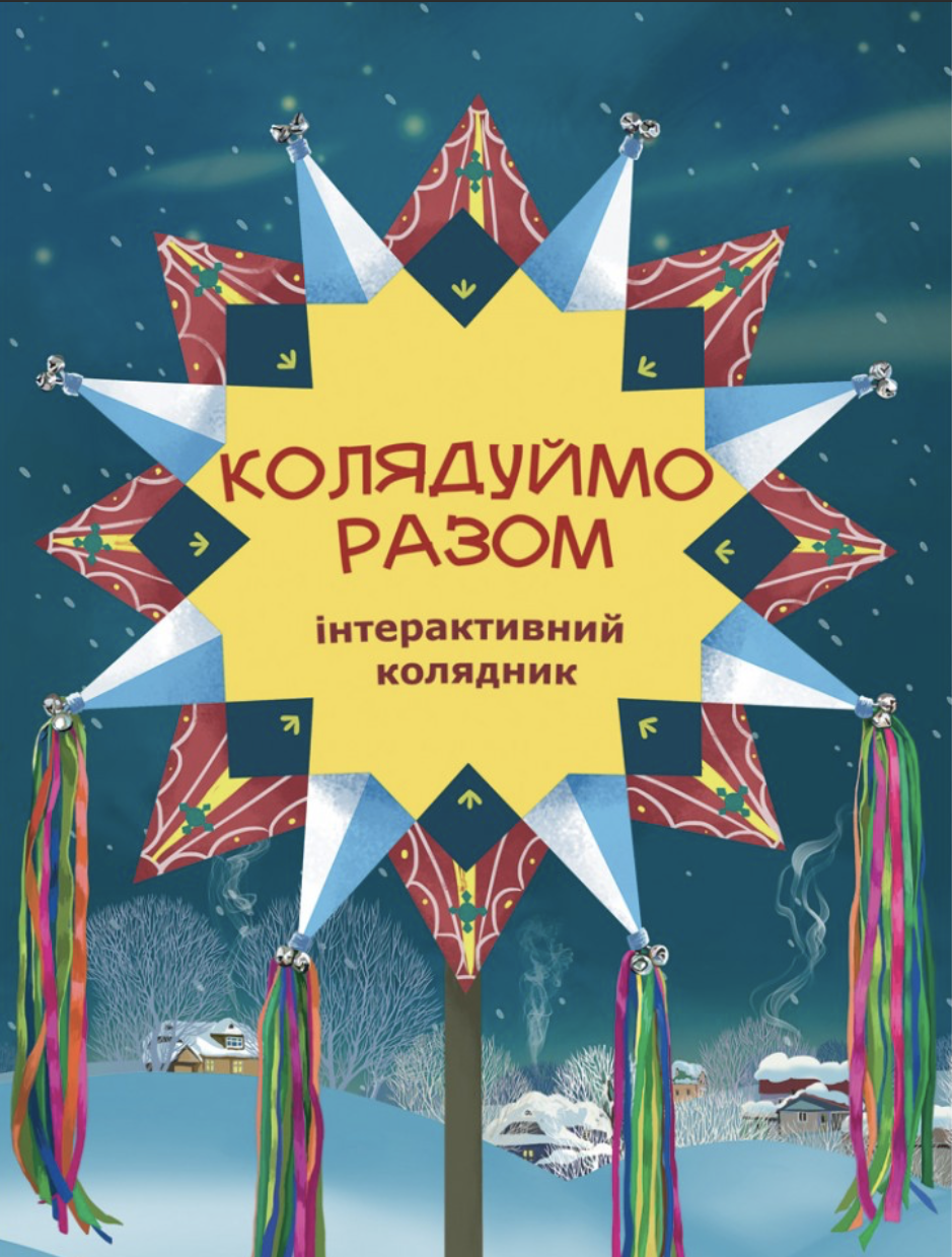 Колядуймо разом. Інтерактивний колядник Колядуймо разом. Інтерактивний колядник