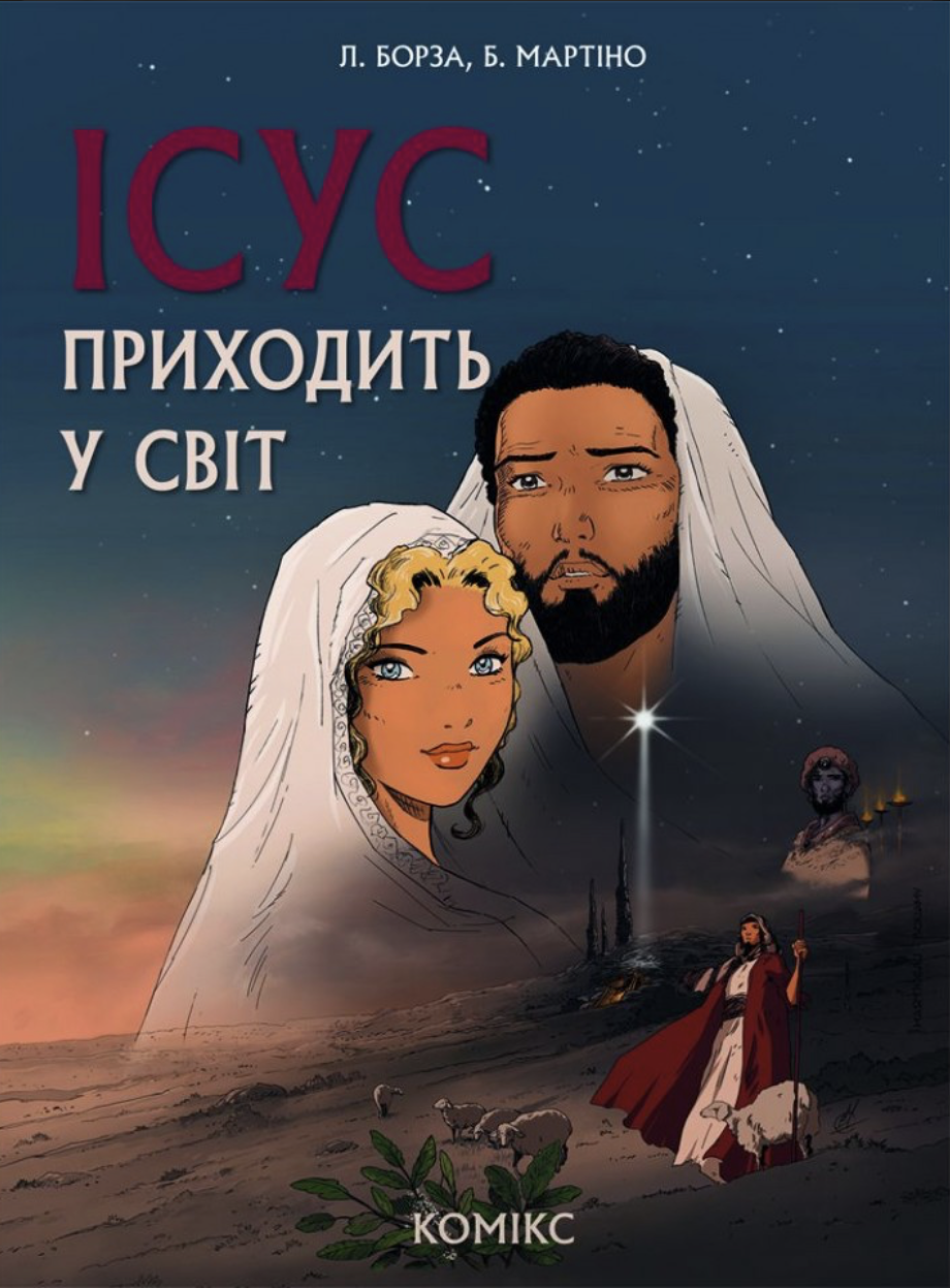 Ісус приходить у світ Ісус приходить у світ