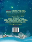Колядуймо разом. Інтерактивний колядник. Зображення №1 Колядуймо разом. Інтерактивний колядник. Зображення №1