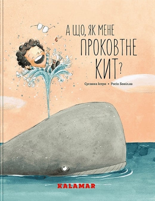 А що, як мене проковтне кит? А що, як мене проковтне кит?