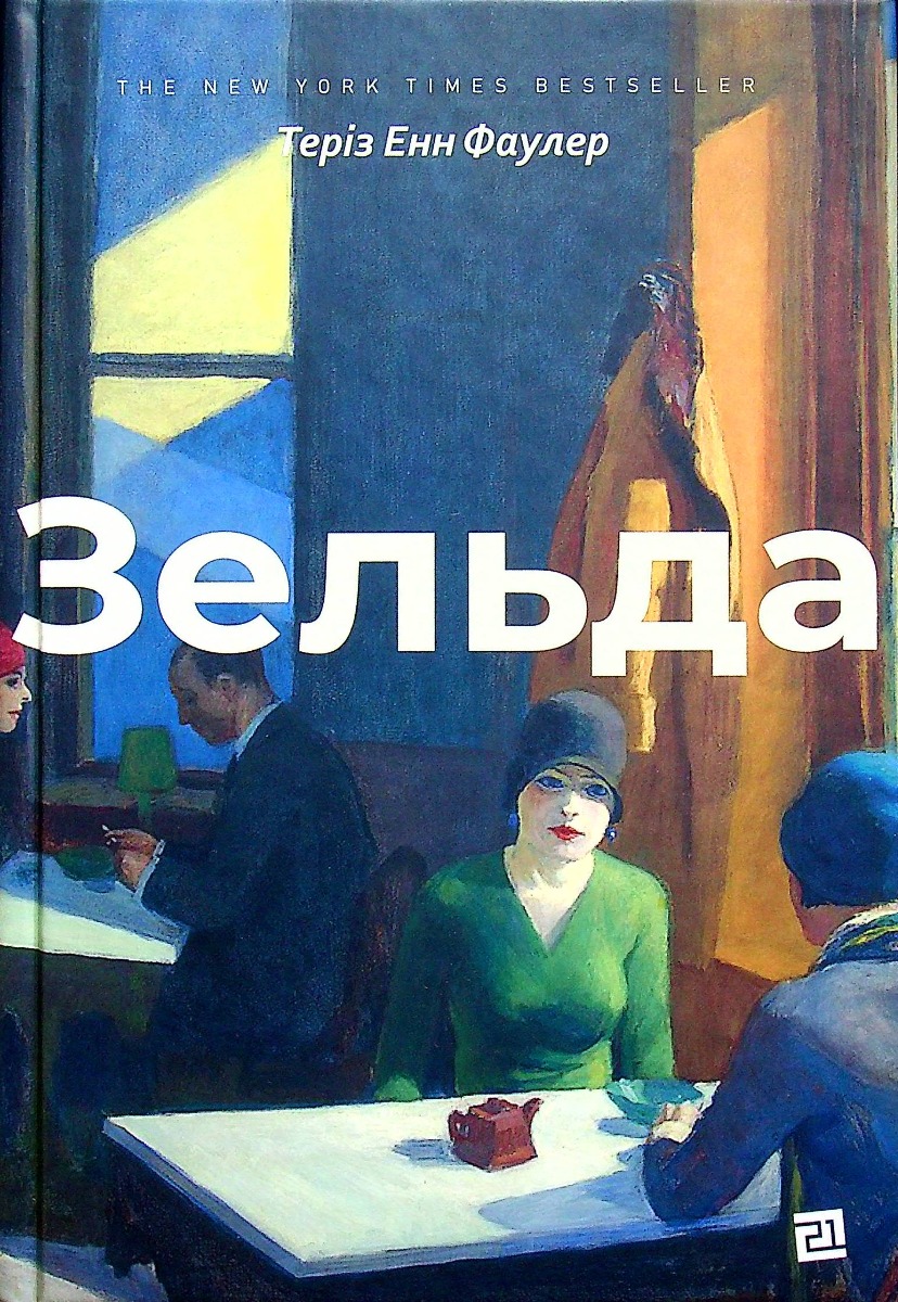 Зельда Зельда
