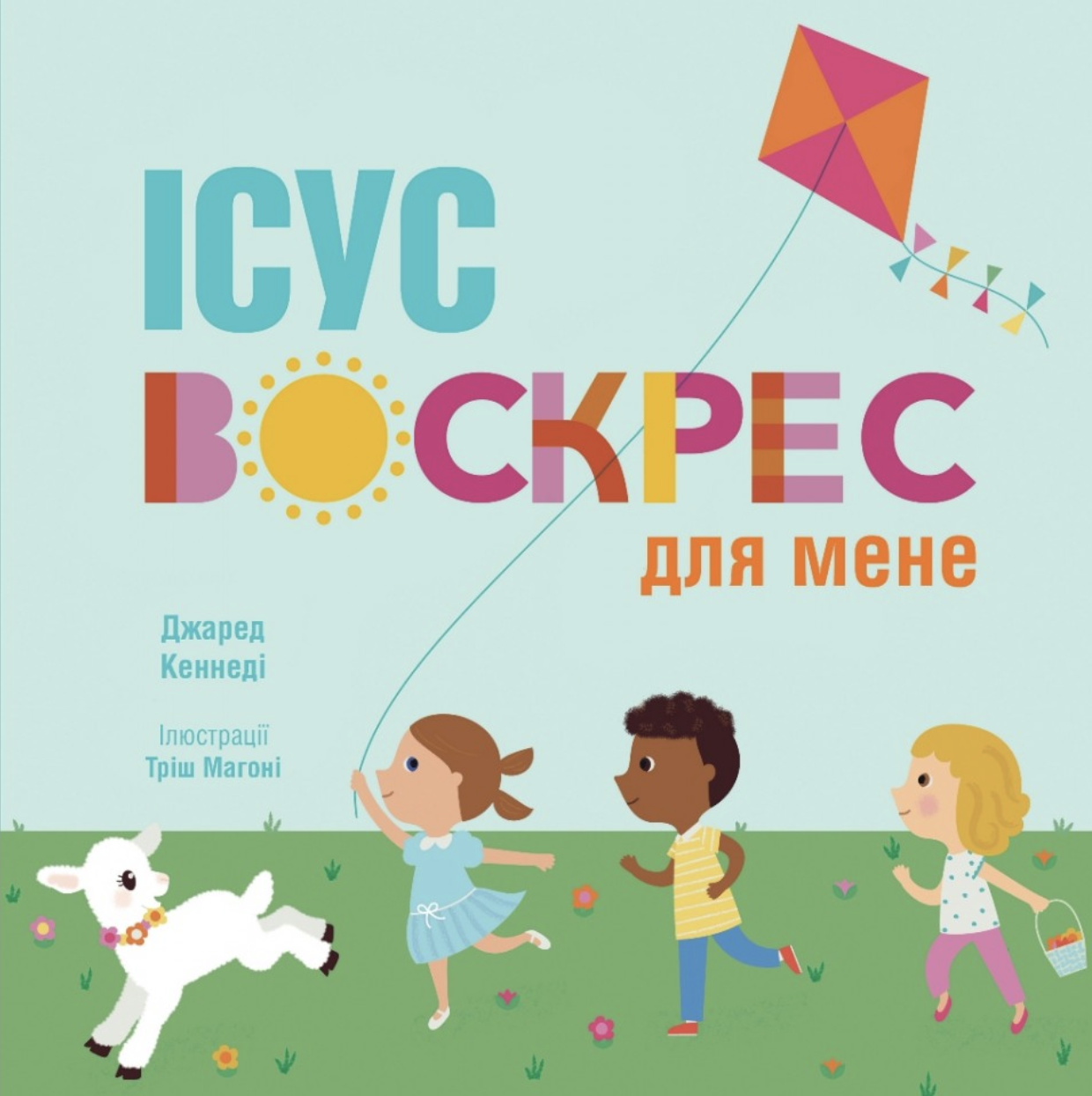 Ісус воскрес для мене Ісус воскрес для мене