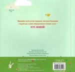 Ісус воскрес для мене. Зображення №1 Ісус воскрес для мене. Зображення №1