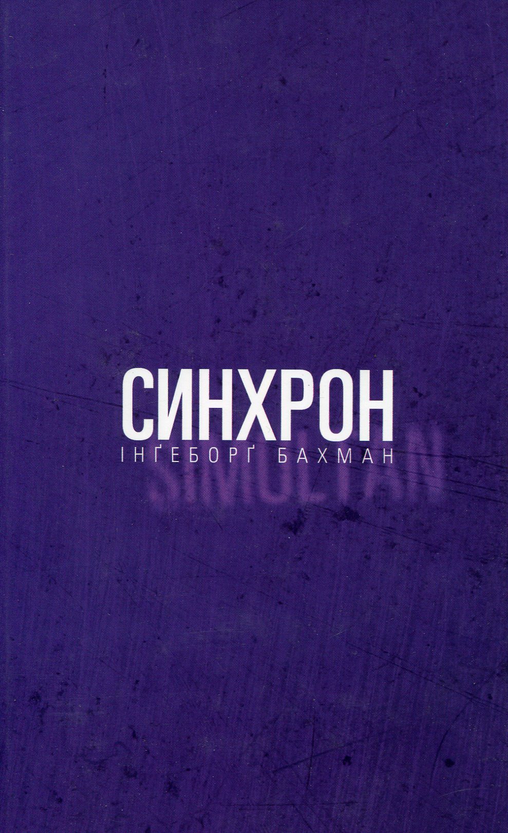 Синхрон Синхрон