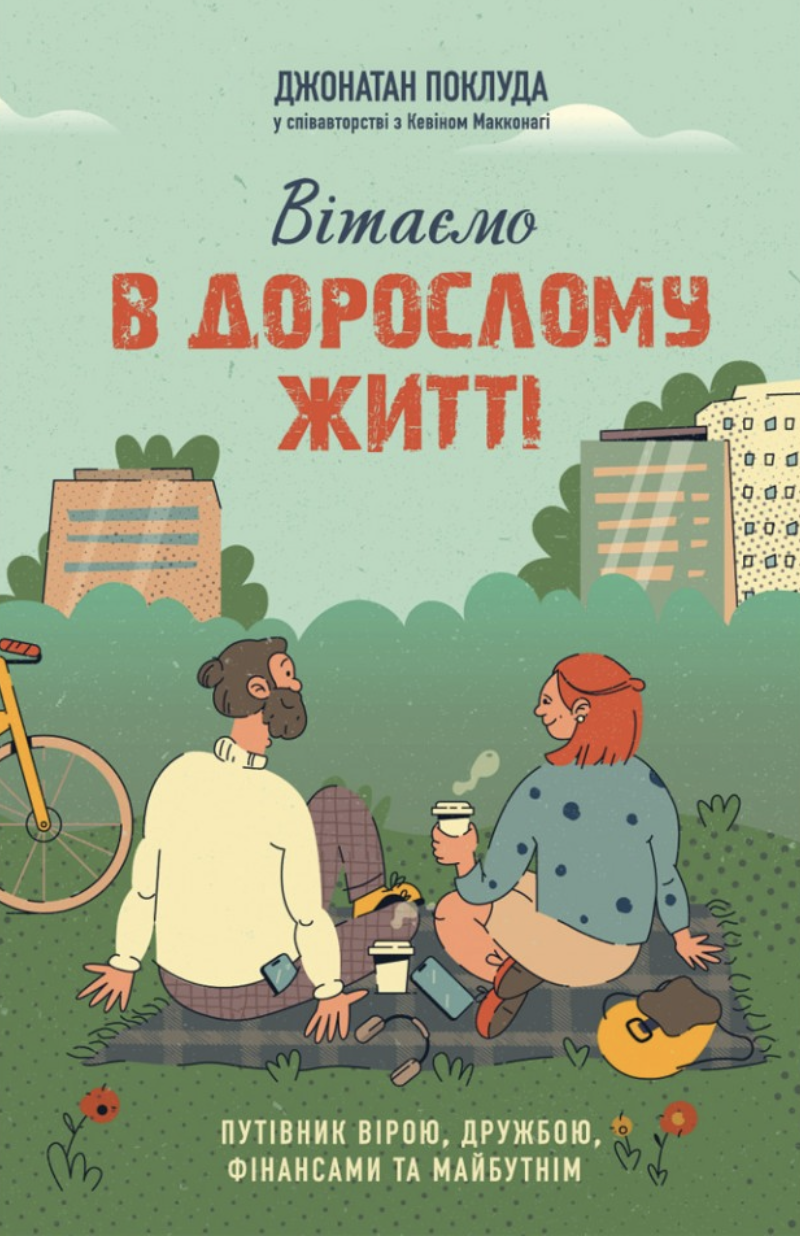 Вітаємо в дорослому житті. Путівник вірою, дружбою, фінансами та майбутнім Вітаємо в дорослому житті. Путівник вірою, дружбою, фінансами та майбутнім