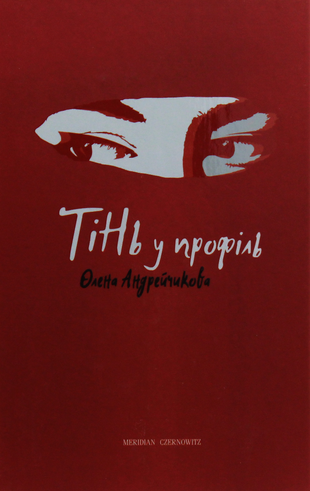 Тінь у профіль Тінь у профіль