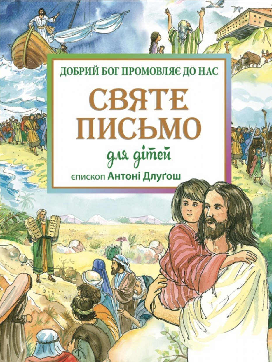 Святе Письмо для дітей. Добрий Бог промовляє до нас Святе Письмо для дітей. Добрий Бог промовляє до нас