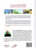 Святе Письмо для дітей. Добрий Бог промовляє до нас. Зображення №1 Святе Письмо для дітей. Добрий Бог промовляє до нас. Зображення №1