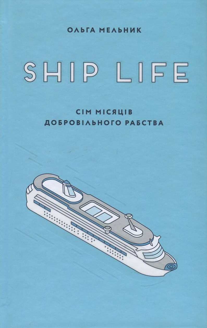 Ship life. Сім місяців добровільного рабства Ship life. Сім місяців добровільного рабства