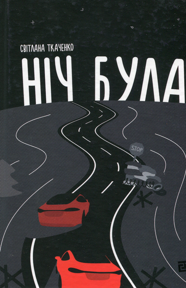 Ніч була Ніч була