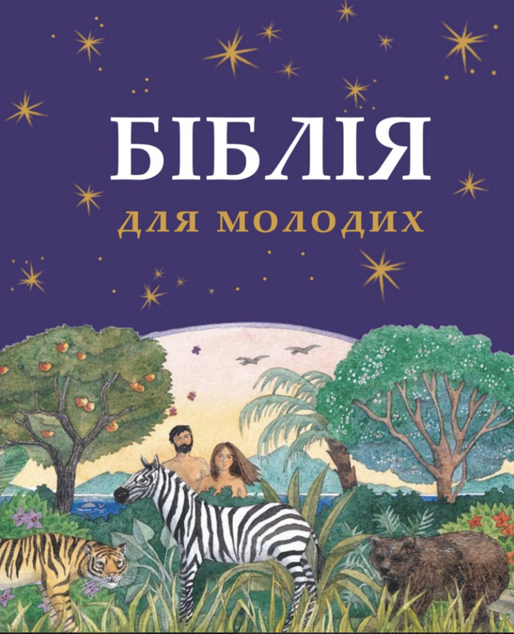 Біблія для молодих Біблія для молодих