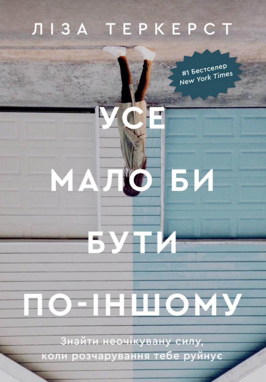 Усе мало би бути по-іншому. Знайти неочікувану силу, коли розчарування тебе руйнує Усе мало би бути по-іншому. Знайти неочікувану силу, коли розчарування тебе руйнує