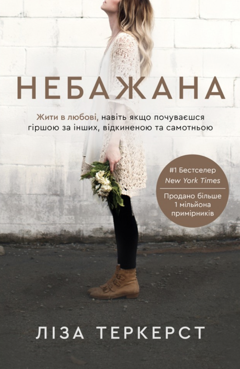 Небажана. Жити в любові, навіть якщо почуваєшся гіршою за інших, відкиненою та самотньою Небажана. Жити в любові, навіть якщо почуваєшся гіршою за інших, відкиненою та самотньою