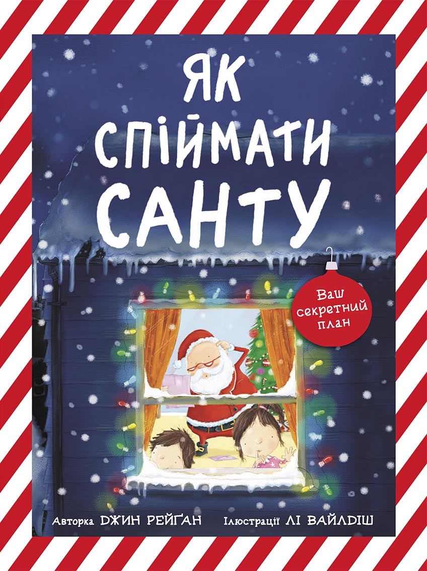 Як спіймати Санту Як спіймати Санту