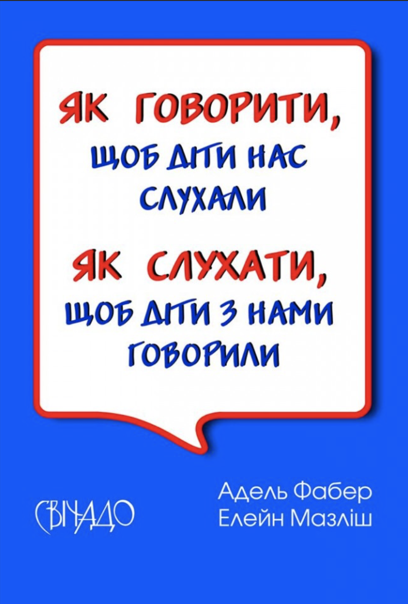 Як говорити, щоб діти нас слухали. Як слухати, щоб діти з нами говорили Як говорити, щоб діти нас слухали. Як слухати, щоб діти з нами говорили