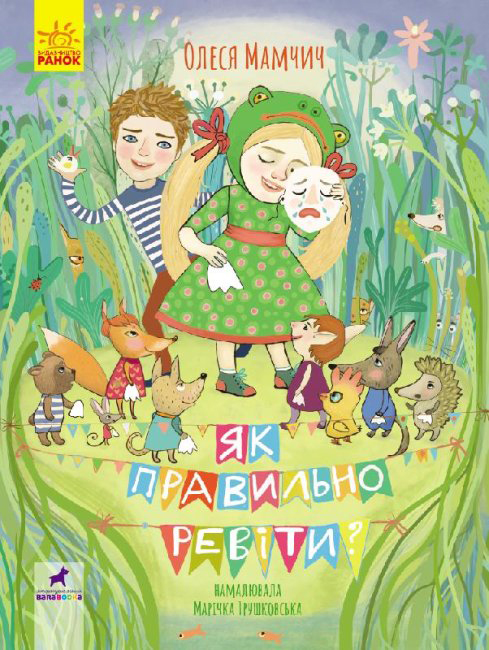 Як правильно ревіти? Як правильно ревіти?