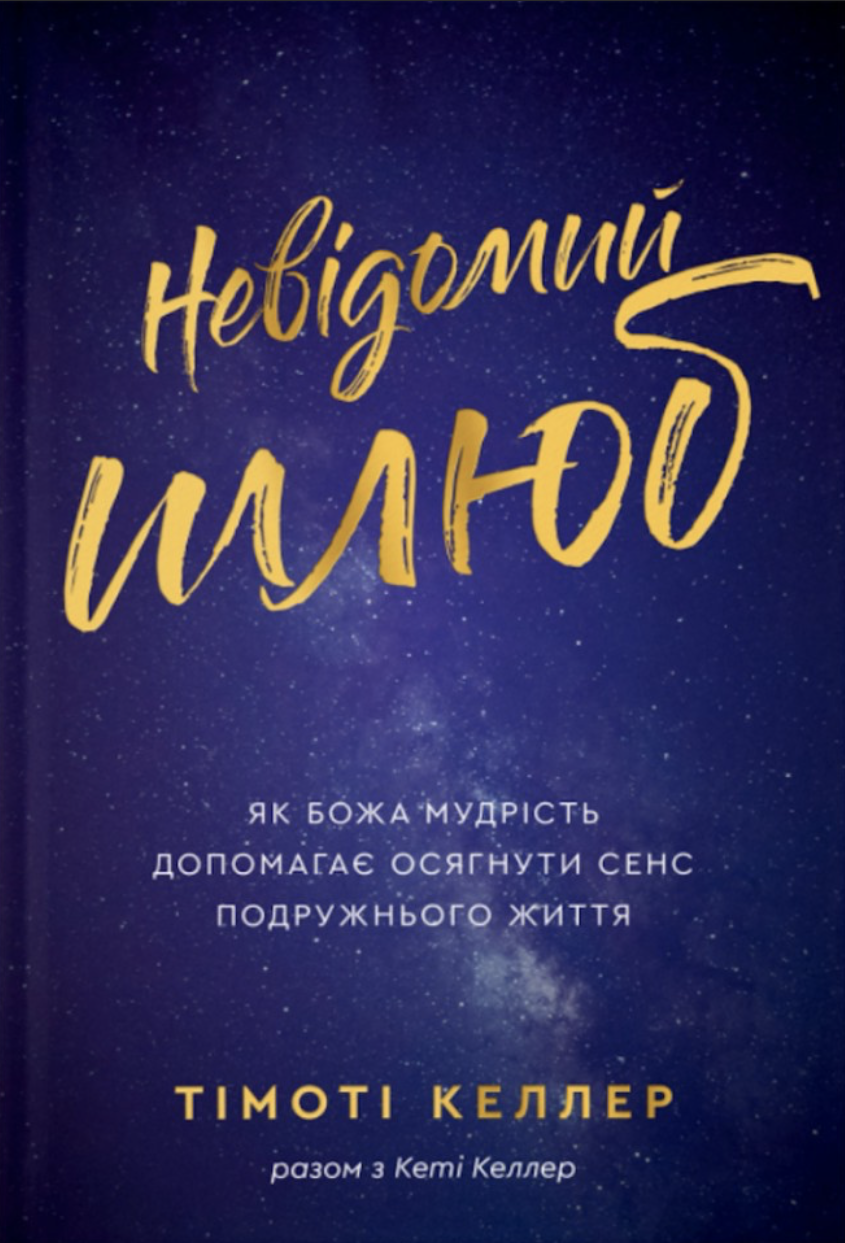 Невідомий шлюб Невідомий шлюб