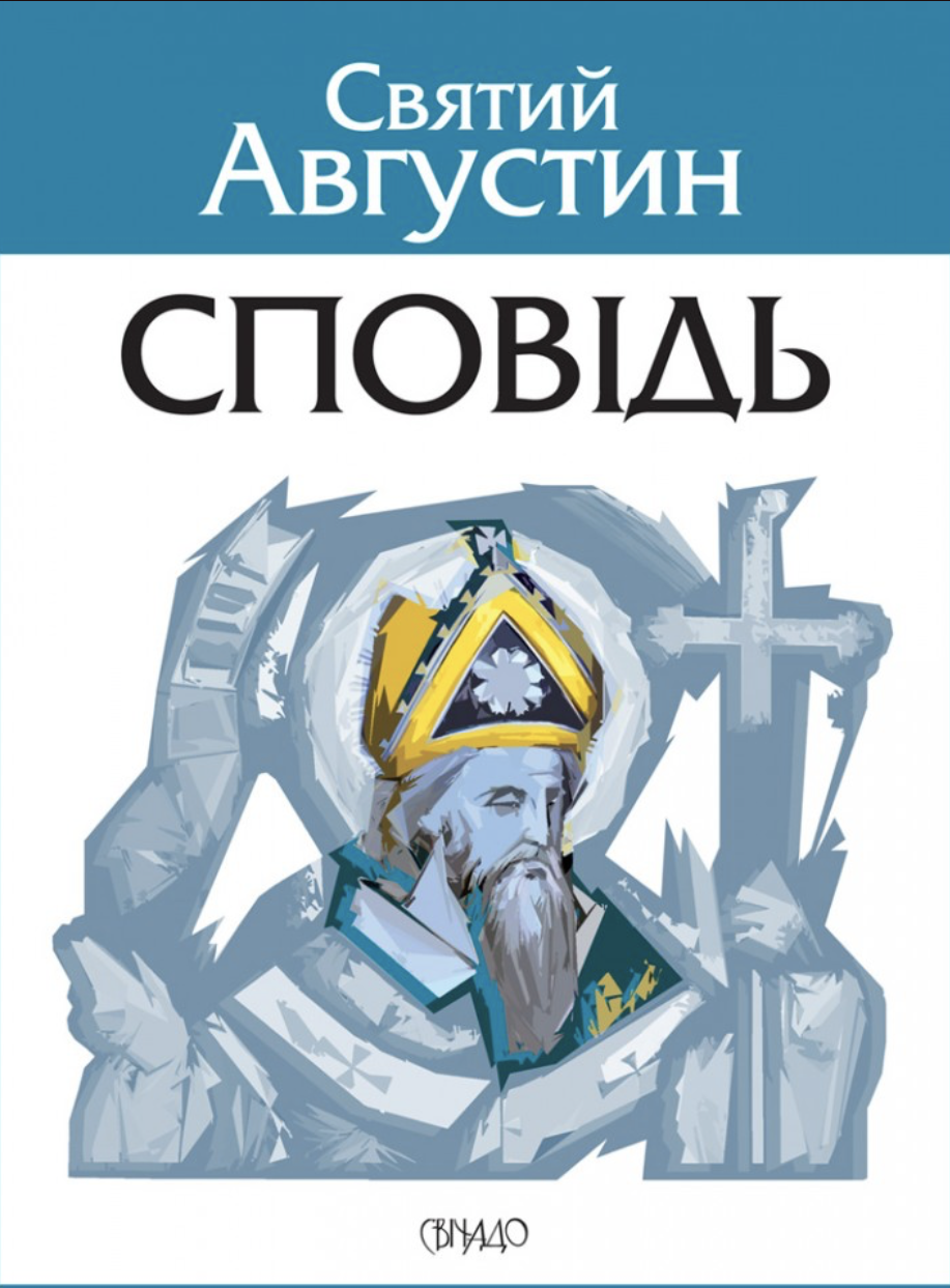 Сповідь Сповідь