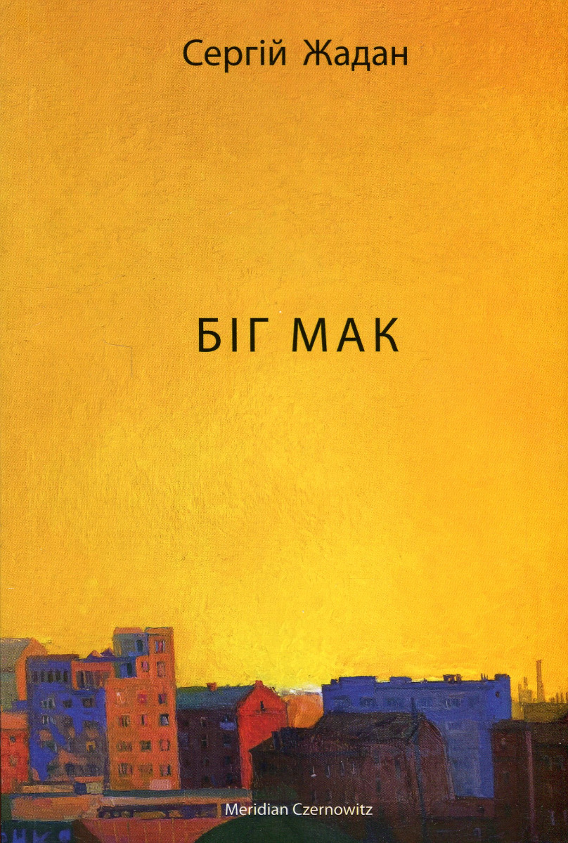 Біг мак Біг мак