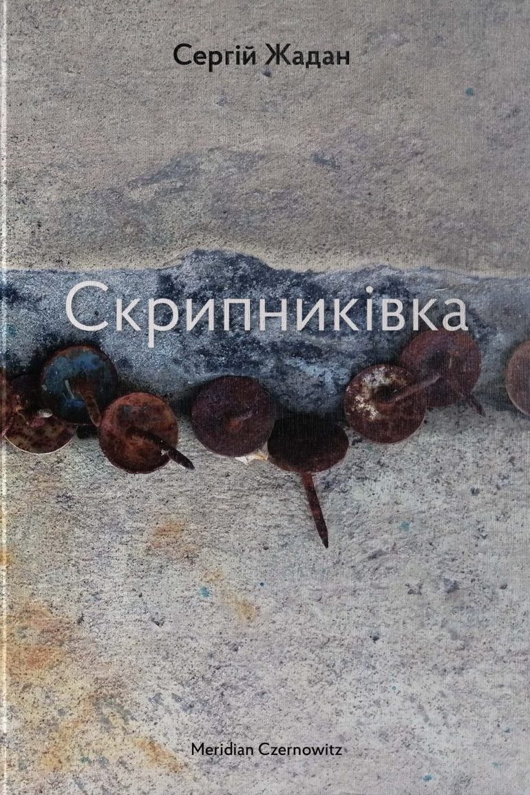 Скрипниківка Скрипниківка