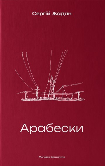 Арабески Арабески
