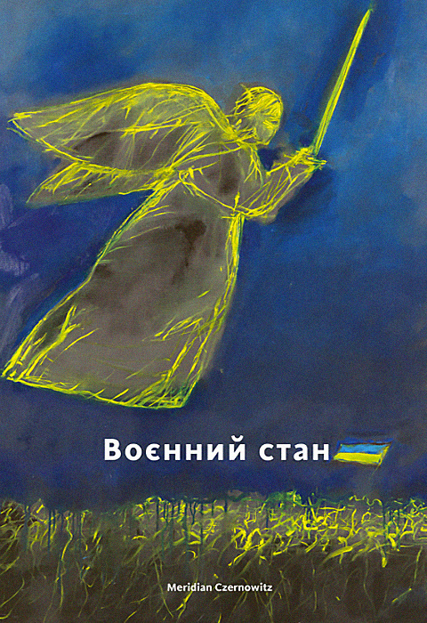 Воєнний стан. Антологія Воєнний стан. Антологія