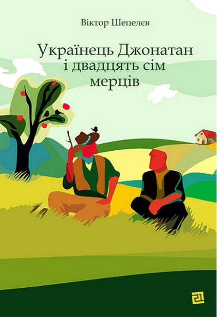 Українець Джонатан і двадцять сім мерців Українець Джонатан і двадцять сім мерців