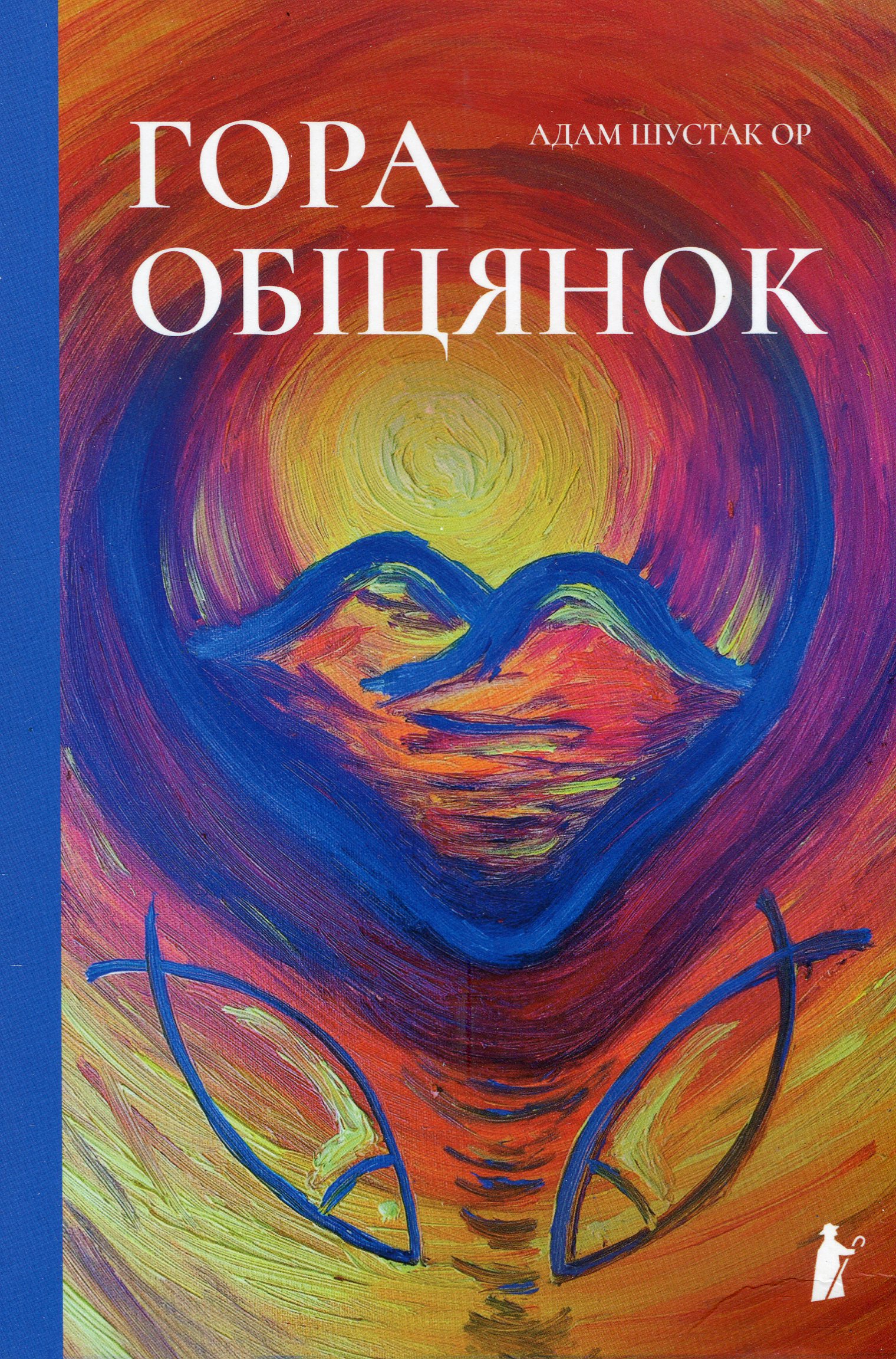 Гора обіцянок Гора обіцянок