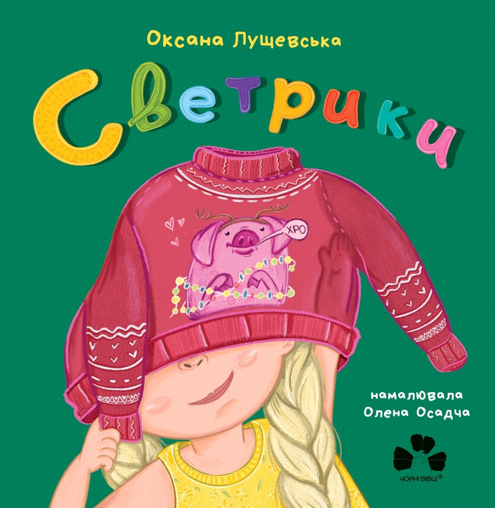 Светрики Светрики