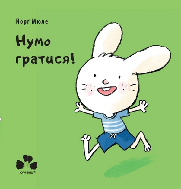 Нумо гратися! Нумо гратися!