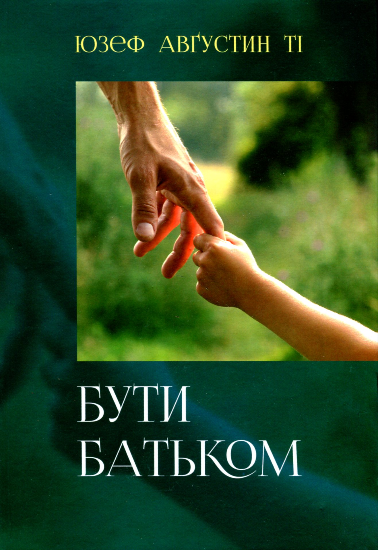 Бути батьком Бути батьком