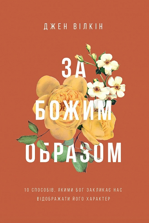 За Божим образом За Божим образом