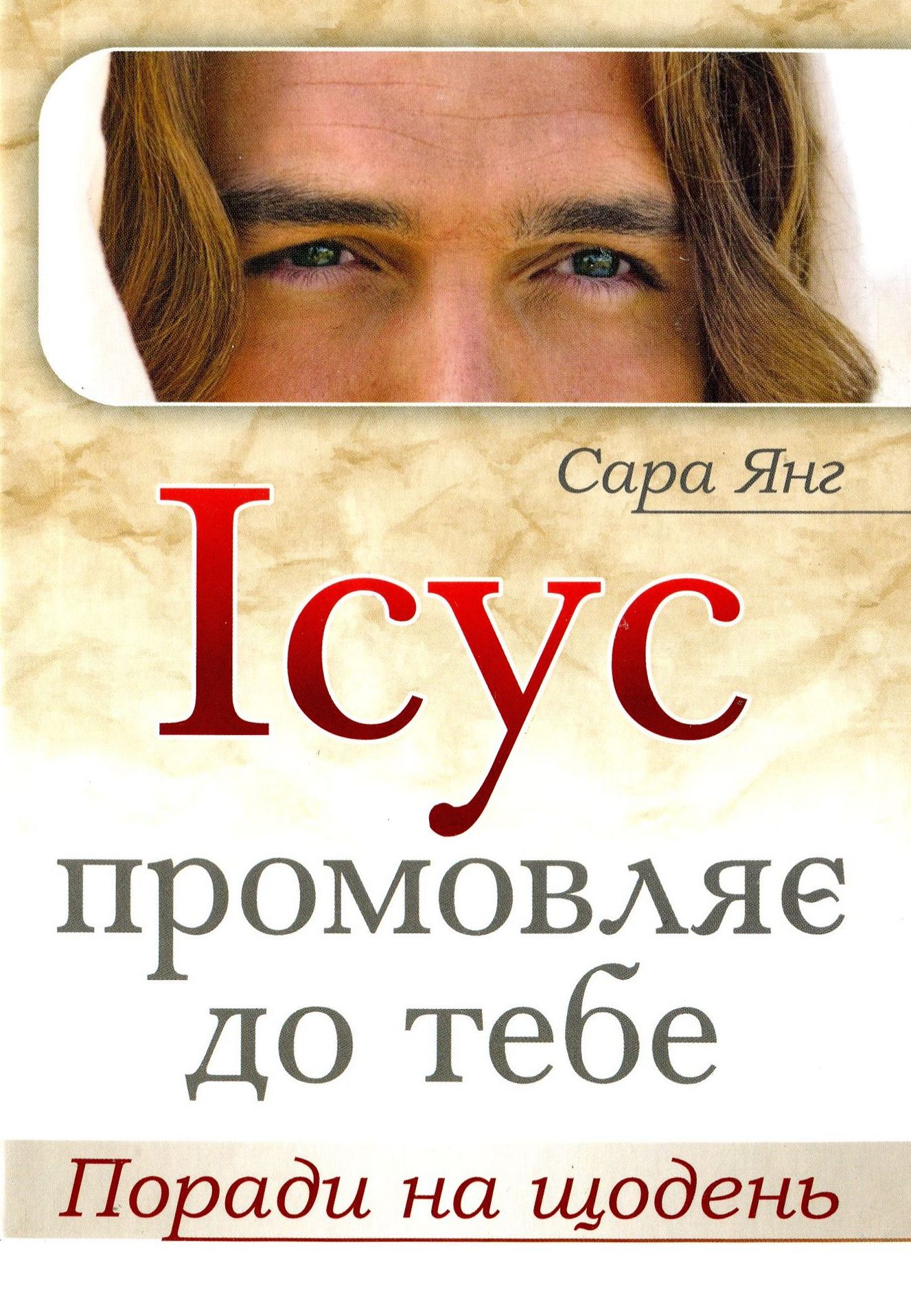 Ісус промовляє до Тебе. Поради на щодень Ісус промовляє до Тебе. Поради на щодень