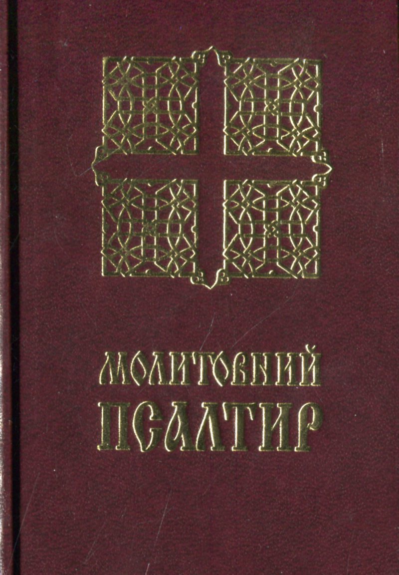 Молитовний Псалтир (кишеньковий) Молитовний Псалтир (кишеньковий)