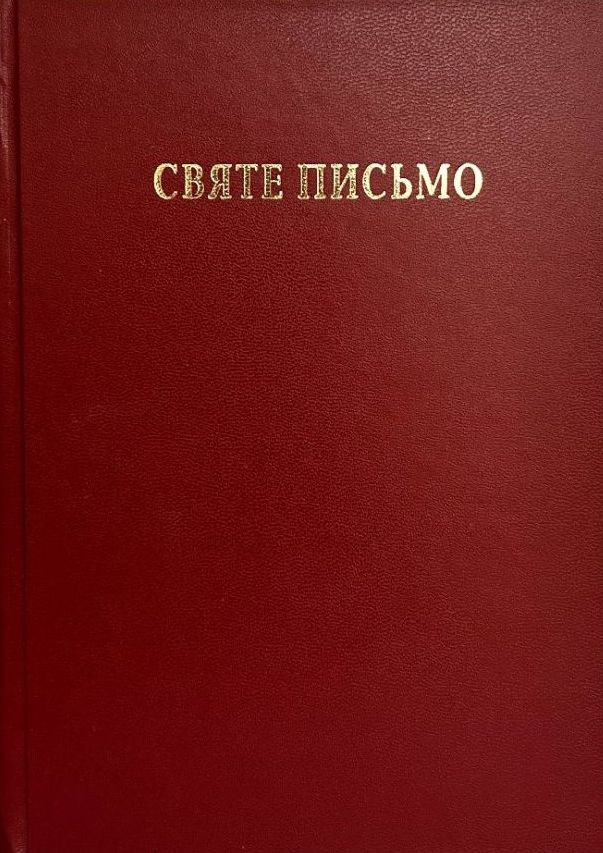 Святе Письмо Святе Письмо