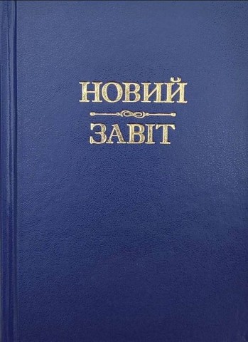 Новий Завіт Новий Завіт