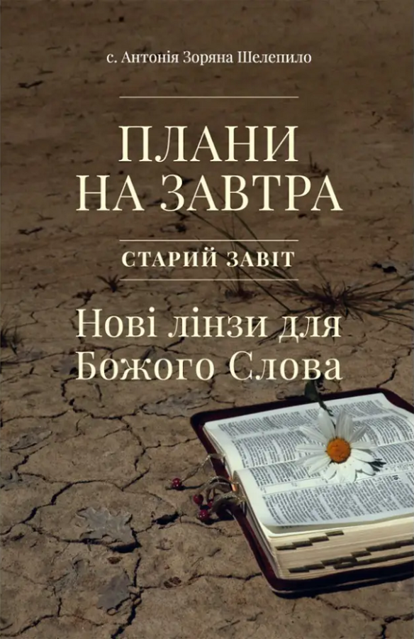 Плани на завтра. Старий Завіт. Нові лінзи для Божого Слова Плани на завтра. Старий Завіт. Нові лінзи для Божого Слова