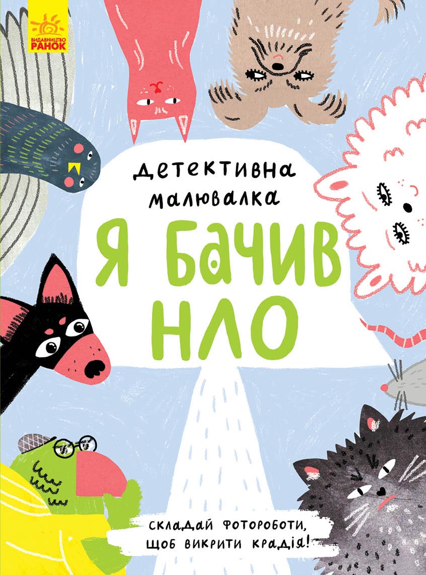 Я бачив НЛО Я бачив НЛО