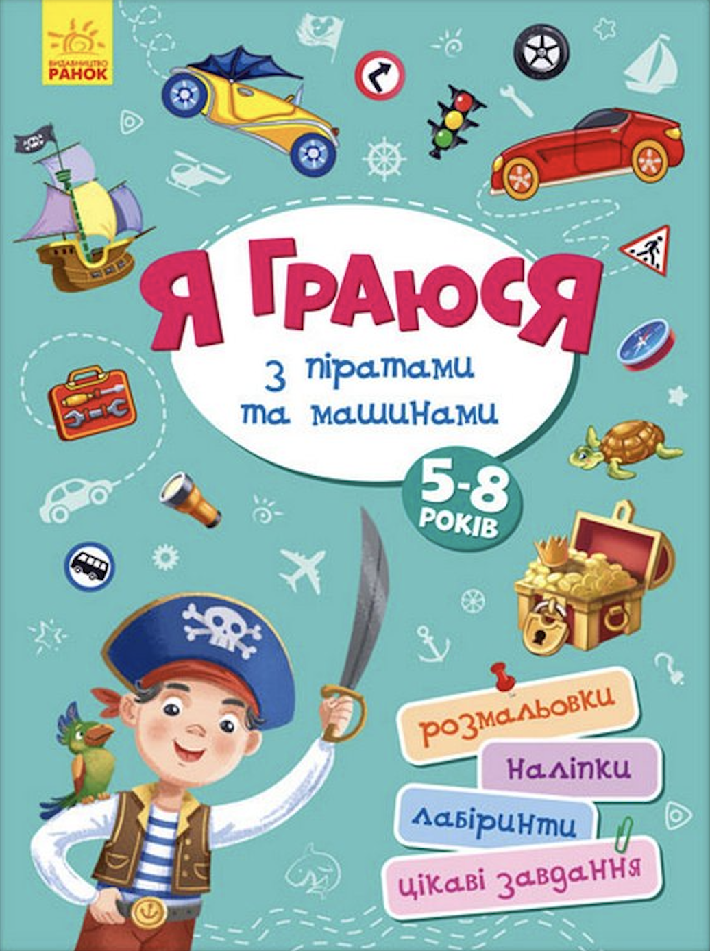 Я граюся з піратами та машинами Я граюся з піратами та машинами