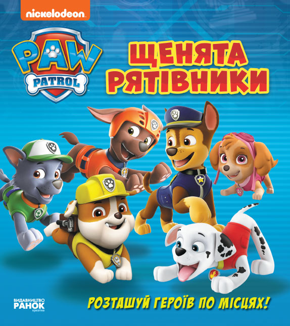 Щенята - рятівники Щенята - рятівники