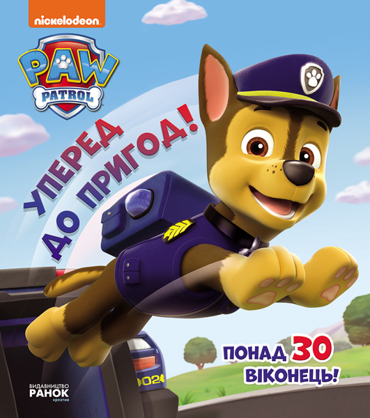 Уперед до пригод! Уперед до пригод!