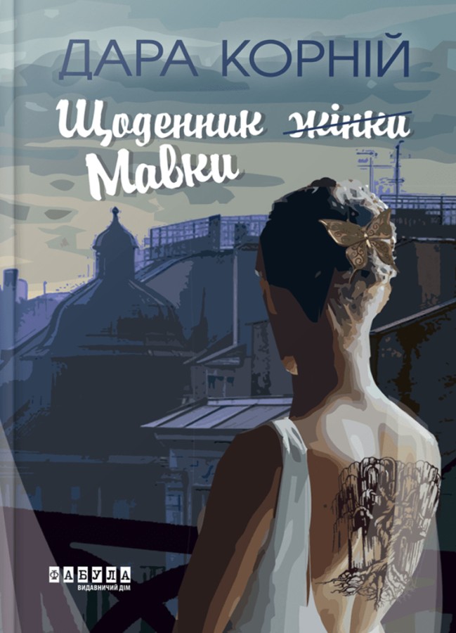 Щоденник (жінки) Мавки Щоденник (жінки) Мавки