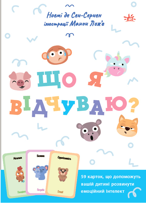 Що я відчуваю? 59 карток, що допоможуть вашій дитині розвинути емоційний інтелект Що я відчуваю? 59 карток, що допоможуть вашій дитині розвинути емоційний інтелект