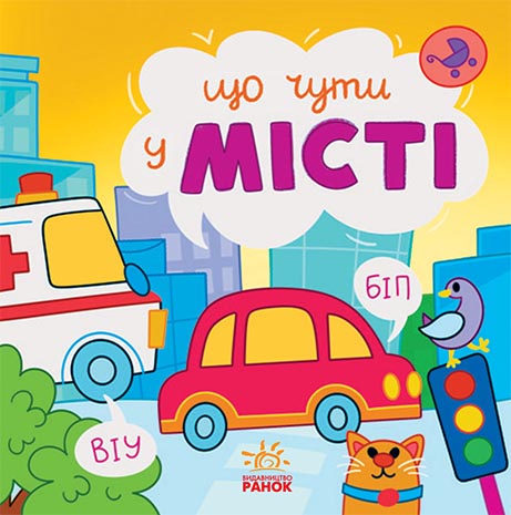 Що чути... У місті Що чути... У місті