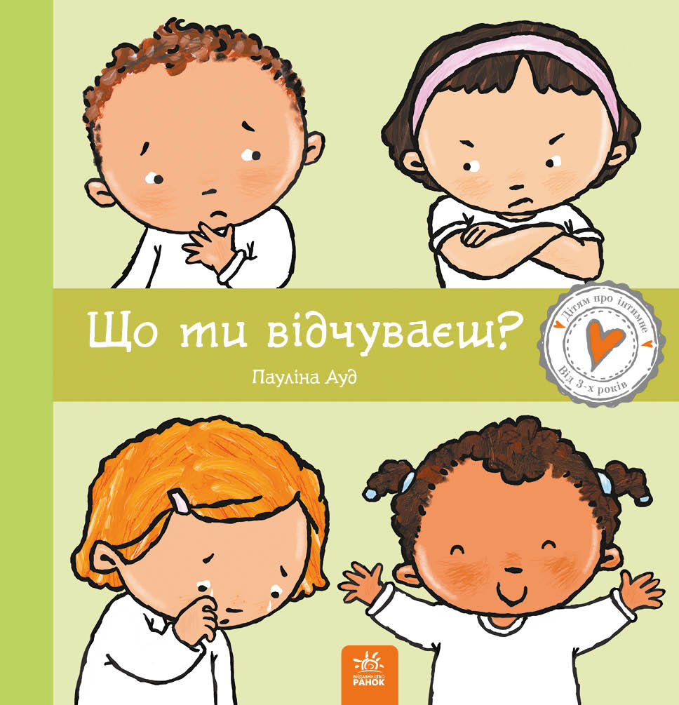 Що ти відчуваєш? Що ти відчуваєш?