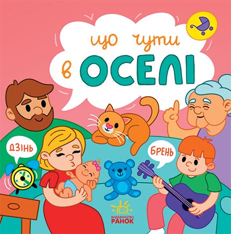Що чути... В оселі Що чути... В оселі