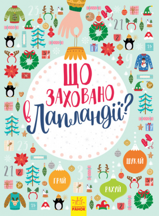 Що заховано в Лапландії? Що заховано в Лапландії?