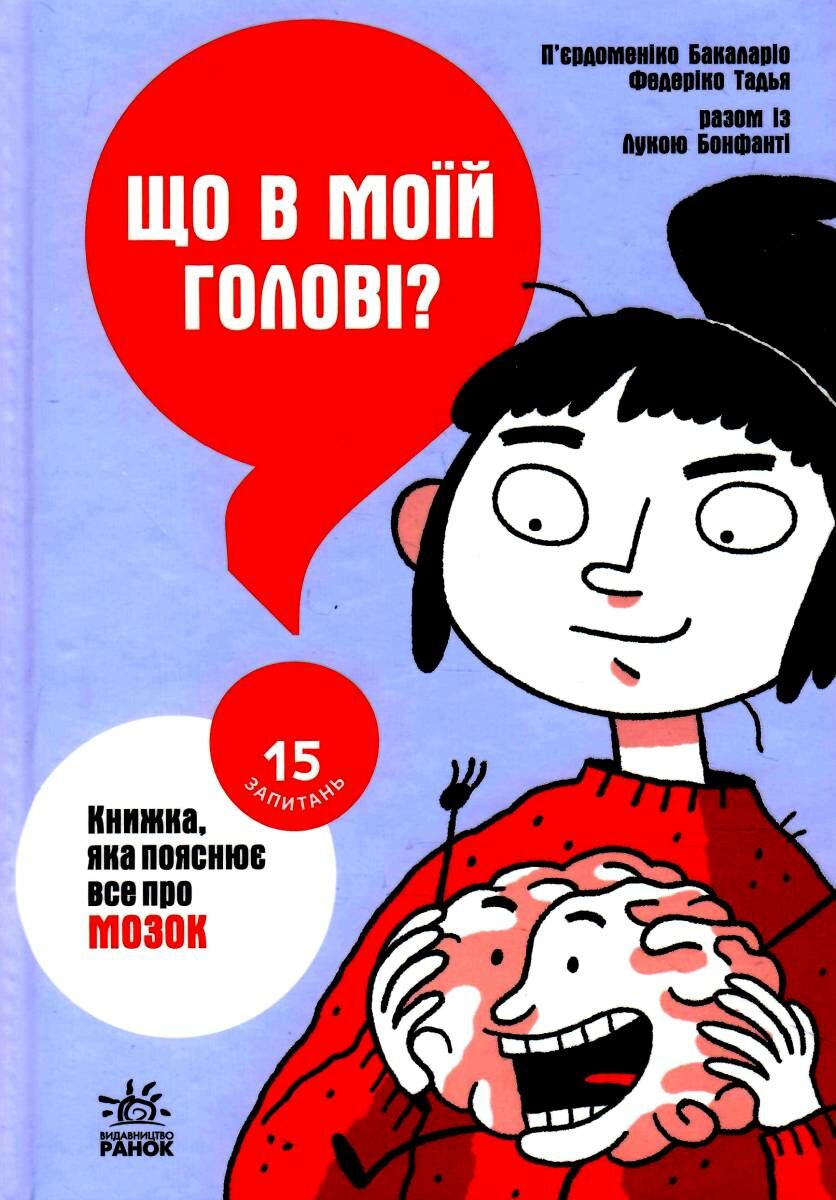 Що в моїй голові? Книжка, яка пояснює все про мозок Що в моїй голові? Книжка, яка пояснює все про мозок